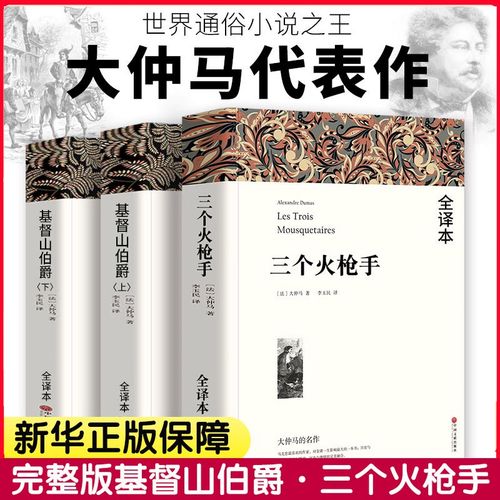 大仲马全集三部曲儿童版基督山伯爵(全译本)三个火枪手七八九年级初
