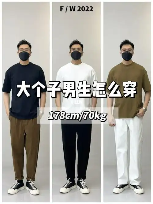 165175的大个子男生应该怎么穿建议收藏