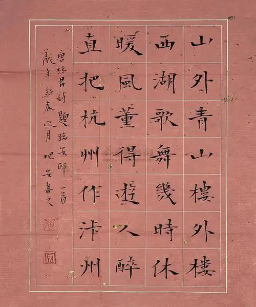 0149 楷书 唐 林升《诗题临安邸诗》 镜心 水墨纸本