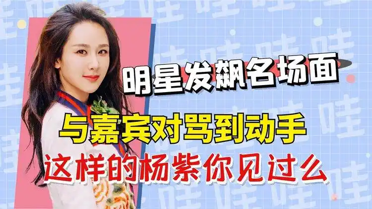 明星互撕名场面杨紫李斯丹妮关门对骂发飙的杨紫你们见过么