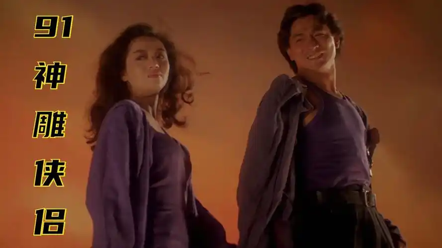 91神雕侠侣:刘德华梅艳芳郭富城演绎都市武侠,剧情天马行空