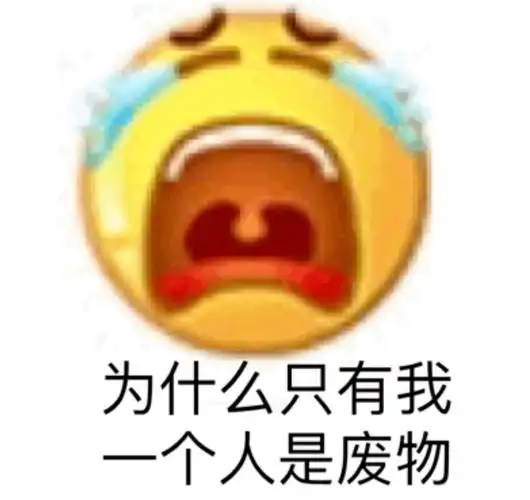 为什么只有我一个人是废物小黄脸emoji表情包