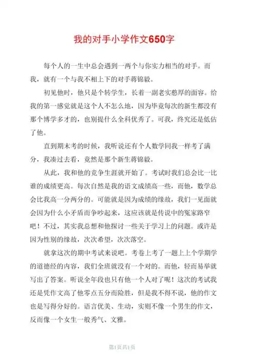 我的对手小学作文650字.docx 2页