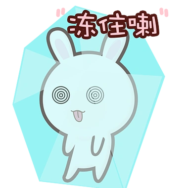 冰块冻住了可爱卡通兔子gif表情包动图