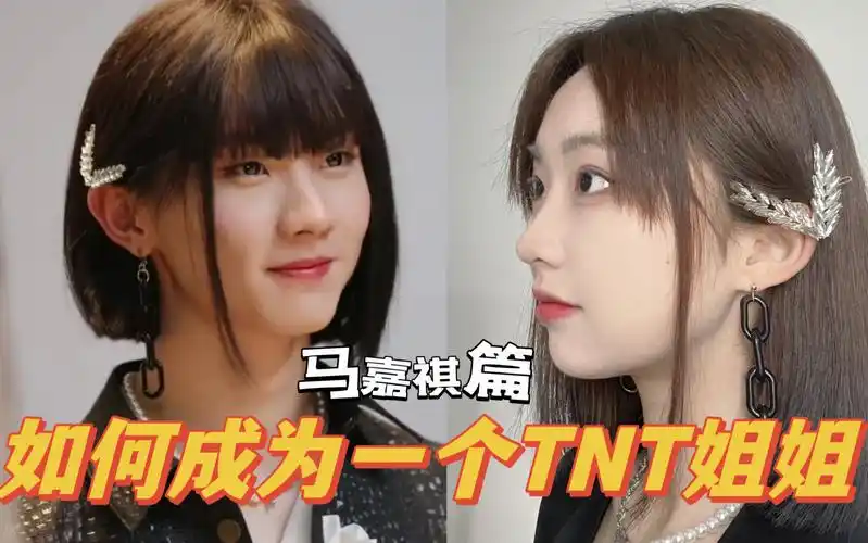 【马嘉祺仿妆】《如何成为一个tnt姐姐》马嘉祺篇|时代少年团女装第二