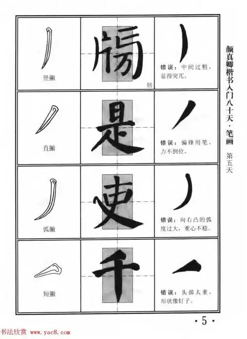 书法教程字帖《颜真卿楷书入门80天》(2)