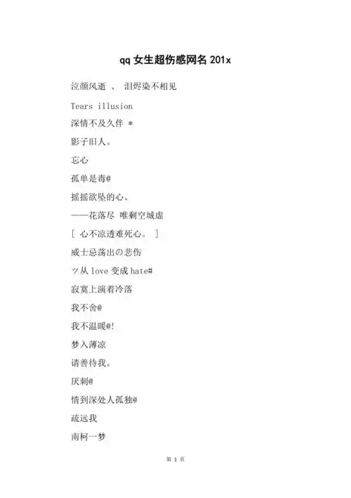qq女生超伤感网名201x