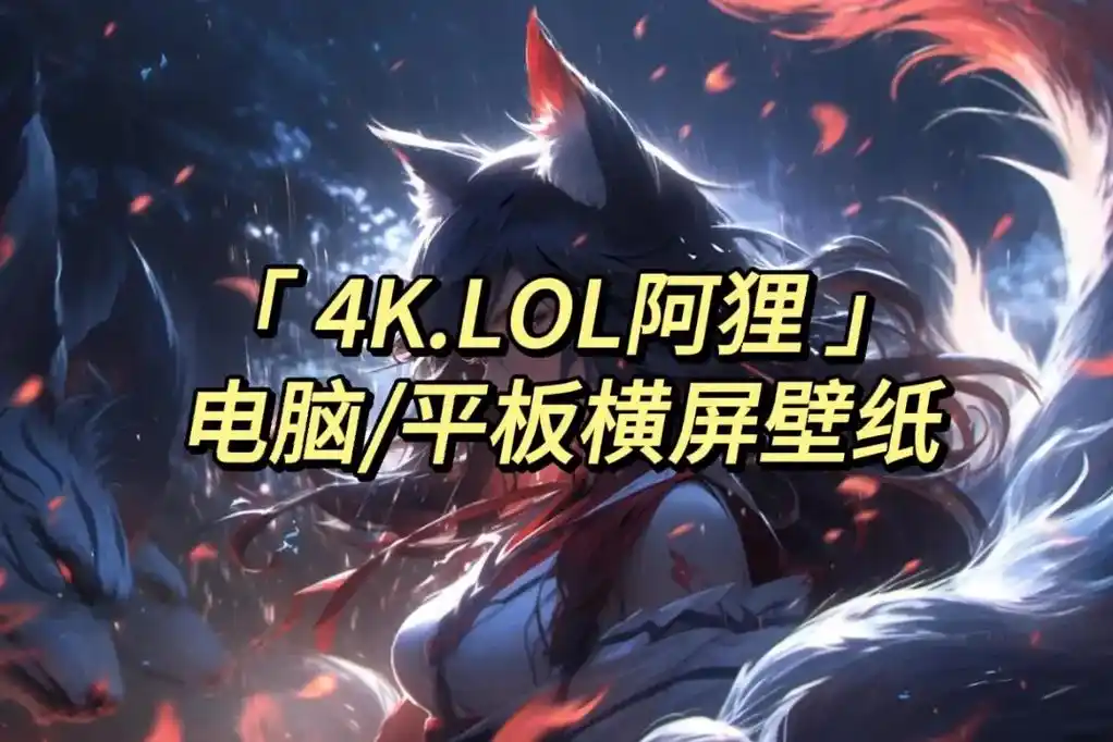 4k超高清阿狸壁纸#lol #高清图片 #视觉盛宴 #4k6 - 抖音