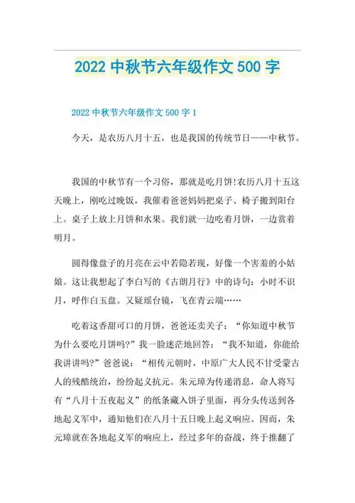 2022中秋节六年级作文500字doc