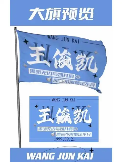 王俊凯应援大旗王俊凯无边界封面pb