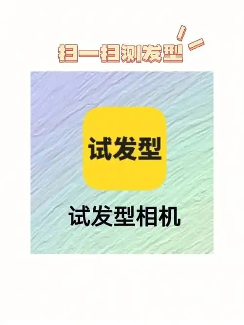 扫一扫入口测脸型试发型小程序