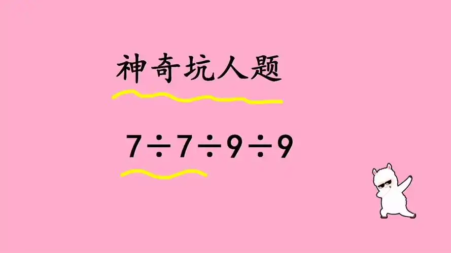 小学数学坑人题-网易公开课