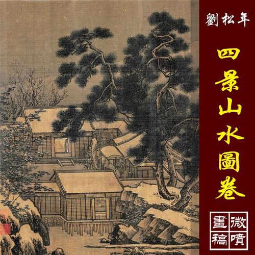 刘松年四景山水图卷高清微喷宋元山水画复制传统山水画临摹画稿