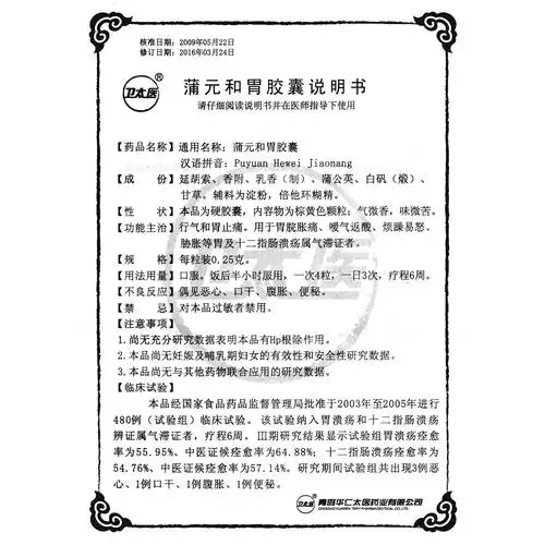 蒲元和胃胶囊(卫太医)行气和胃止痛.