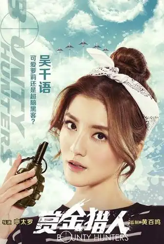 《赏金猎人》香港票房告捷 吴千语人气攀升嗨翻今夏