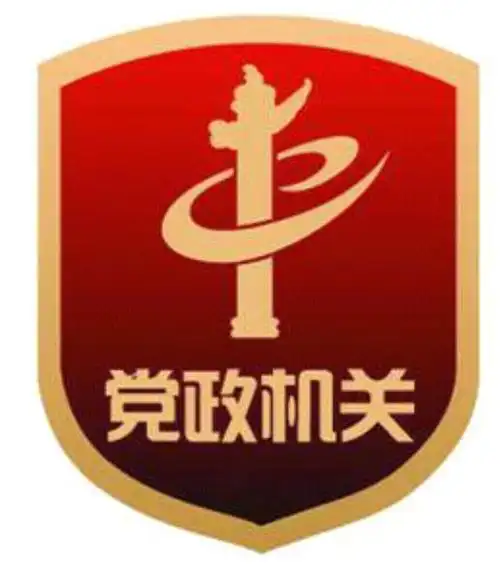 党政机关000.jpg