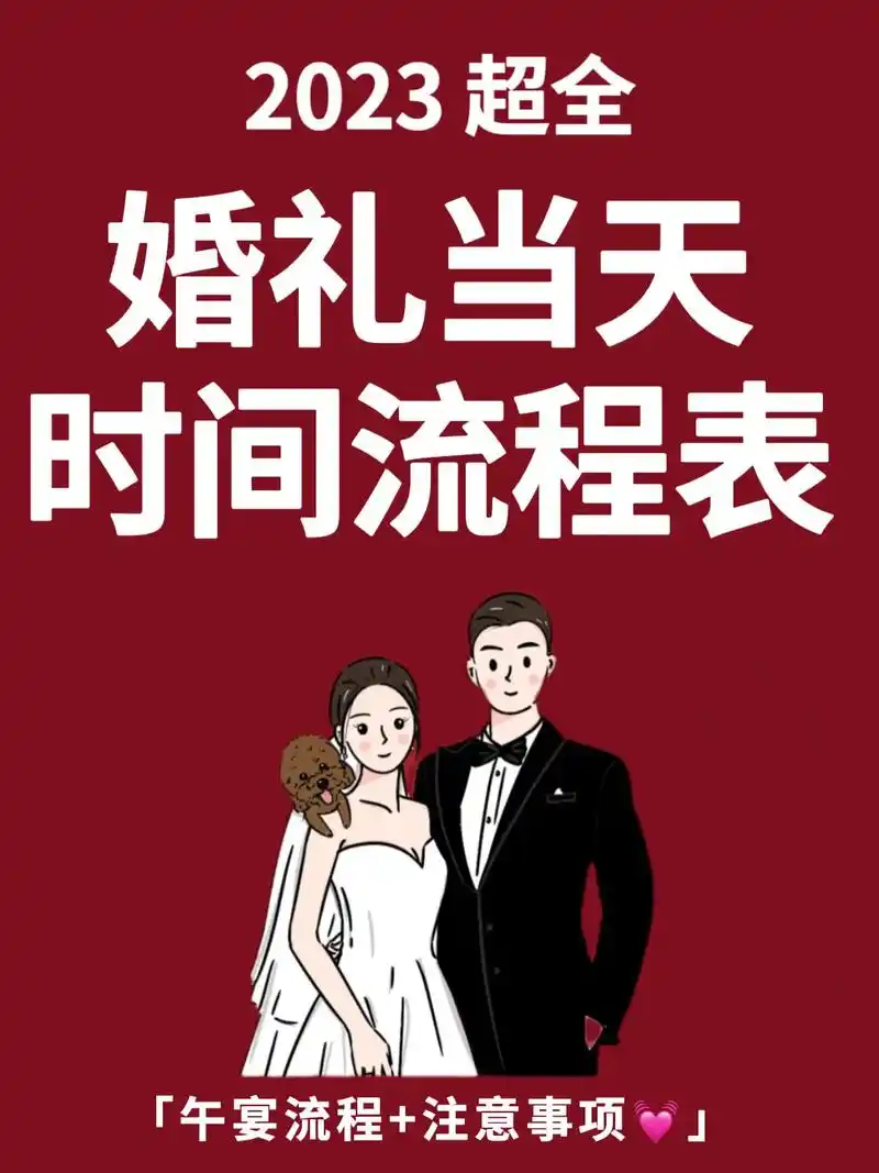 婚礼当天流程安排表|都是第一次结婚码住! 新人必备婚礼当 - 抖音