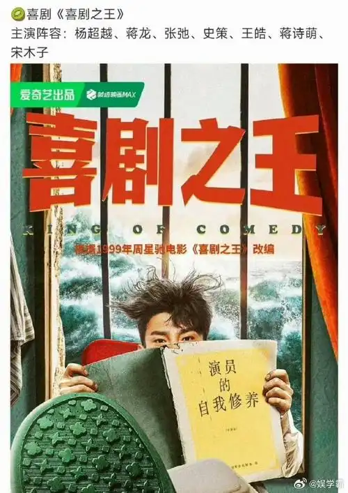 改编自周星驰电影《喜剧之王》阵容:杨超越,蒋龙,张弛,史策,王皓,蒋诗