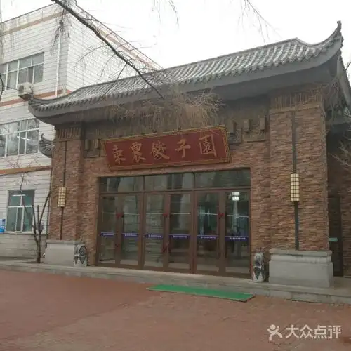 东北农业大学饺子园