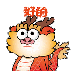 心理放松一下##超萌龙年表情包##被这条龙萌到了