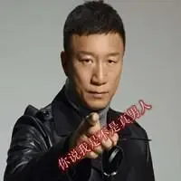 真男人孙红雷带字头像 霸气孙红雷好男人带字头像