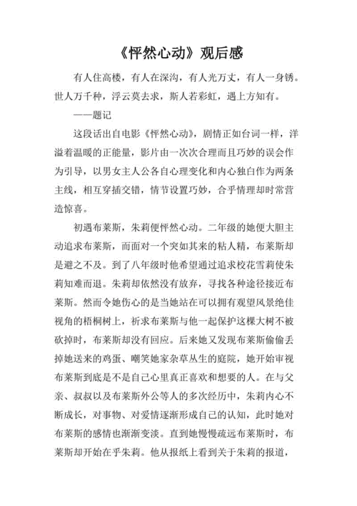 《怦然心动》观后感