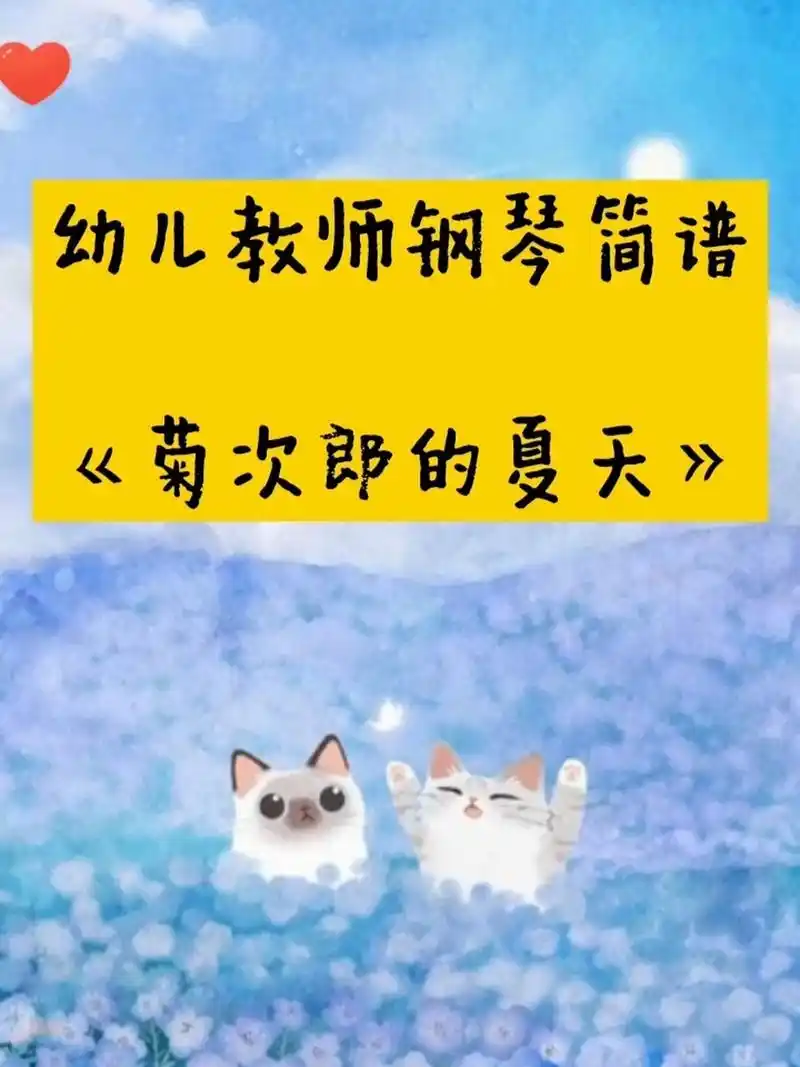 幼儿教师钢琴简谱《菊次郎的夏天》