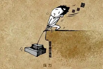 有时候死扛下去,总是会有机会的