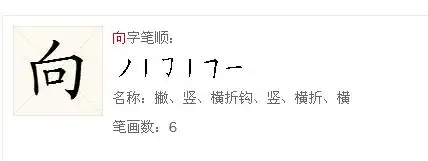 向字笔顺怎么写呀_百度知道