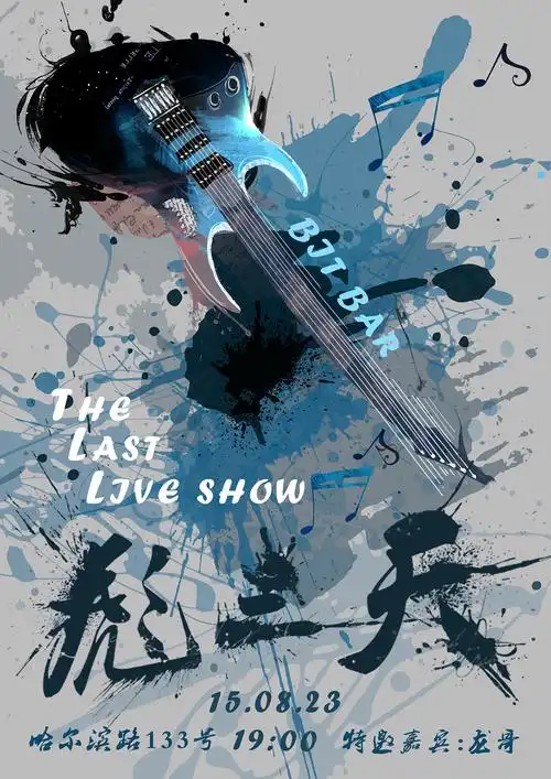 飙三天乐队海报