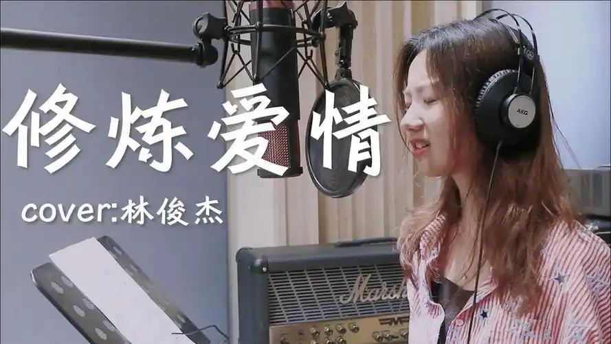 翻唱修炼爱情清澈嗓音一出瞬间惊艳全场