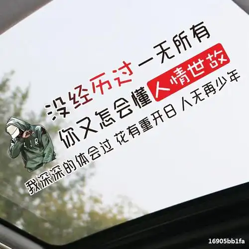 男人的一生车贴没经历过一无所有汽车创意文字车门个性天窗贴纸