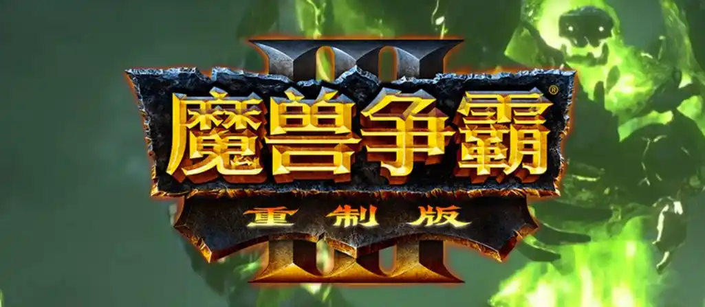 魔兽争霸3重置版(魔兽争霸3重制版免费下载)