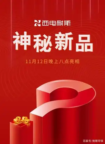 预告▕ 西电耐斯2020年冬季新品发布会