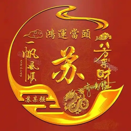 2024你该换个微信头像了,龙年精选八方来财个性签名头像,请查收_姓氏