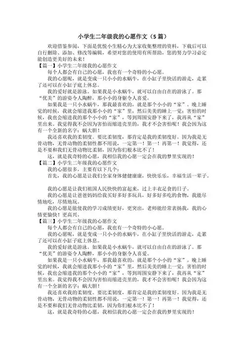 小学生二年级我的心愿作文5篇