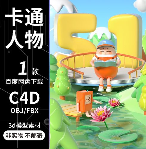 c4d卡通看书男孩动漫人物角色池塘荷花树林oc渲染场景3d模型素材
