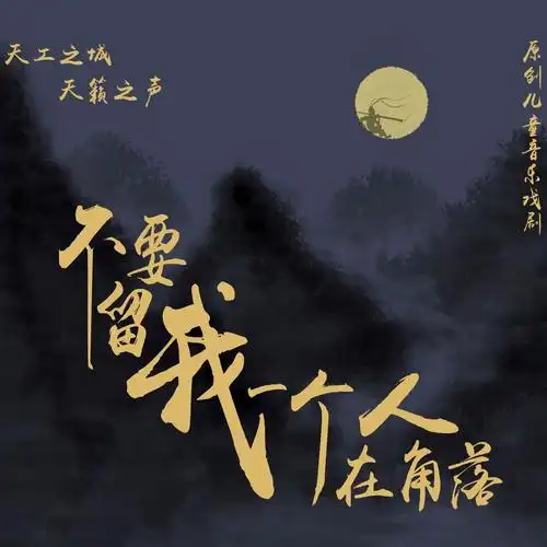 李玥锦做个逍遥快活神仙躬耕书院音乐筑梦班