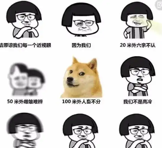 近视眼的世界大概是被上天选中来搞笑的哈哈哈