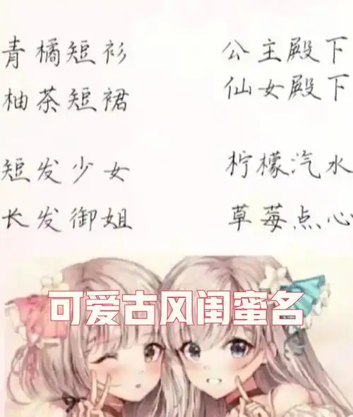 可爱古风闺蜜网名