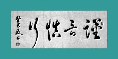谨言慎行的介绍