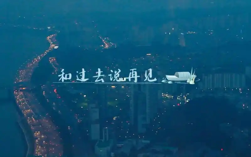 和过去说再见 #励志鸡汤