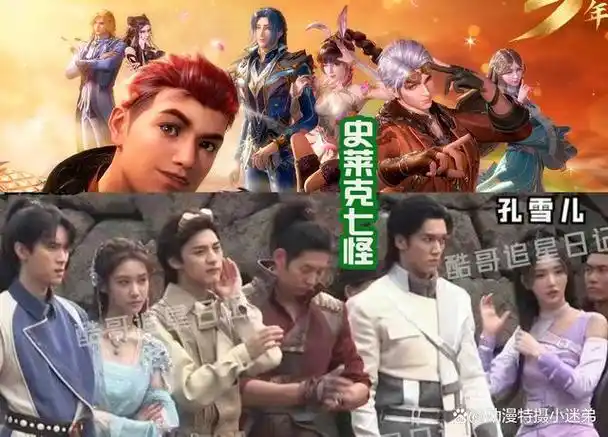 《斗罗大陆2》真人版史莱克七怪亮相,和肖战版相比,哪个更帅?