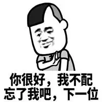 我不配表情包
