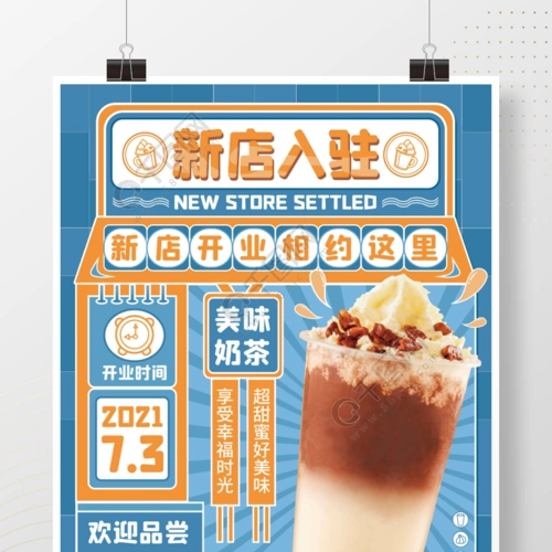 奶茶新店入驻商场店铺宣传海报