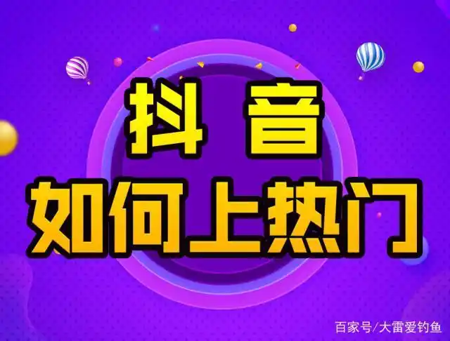 抖音视频上热门有哪些特点播放量和点赞量规则技巧