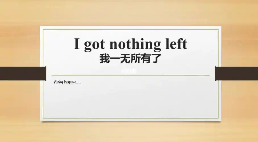 我一无所有了igotnothingleft