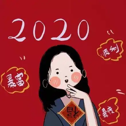 2020带好运的微信头像图片高清版
