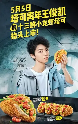 王俊凯携十三鲜小龙虾塔可热辣来袭!