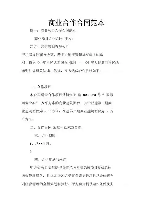 《商业合作合同范本》.docx